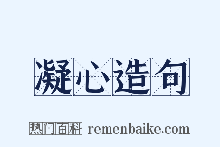 凝心造句是什么意思的图片